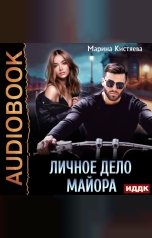 обложка книги Марина Кистяева "Личное дело майора"