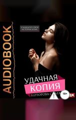 обложка книги Которова Ольга "Удачная копия"
