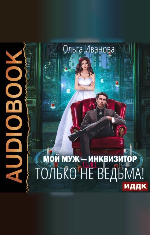 Обложка книги ИДДК Мой муж - инквизитор, или Только не ведьма!