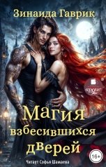 обложка книги Зинаида Гаврик "Магия взбесившихся дверей"