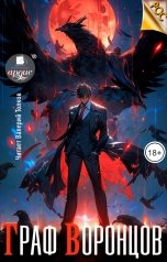 обложка книги Дмитрий Лим "Граф Воронцов. Книга 1"