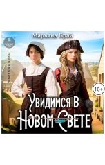 обложка книги Марьяна Брай "Увидимся в Новом Свете"