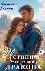 обложка книги Василиса Лисина, Адриана Дари "Истинное сокровище дракона"