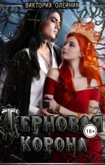 обложка книги Виктория Олейник "Терновая Корона"