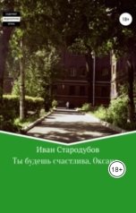 обложка книги Alexey Iskenov "Ты будешь счастлива, Оксана"