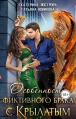 обложка книги Татьяна Новикова, Екатерина Вострова "Особенности фиктивного брака с крылатым"