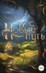 обложка книги Этери Холт "Новый путь"