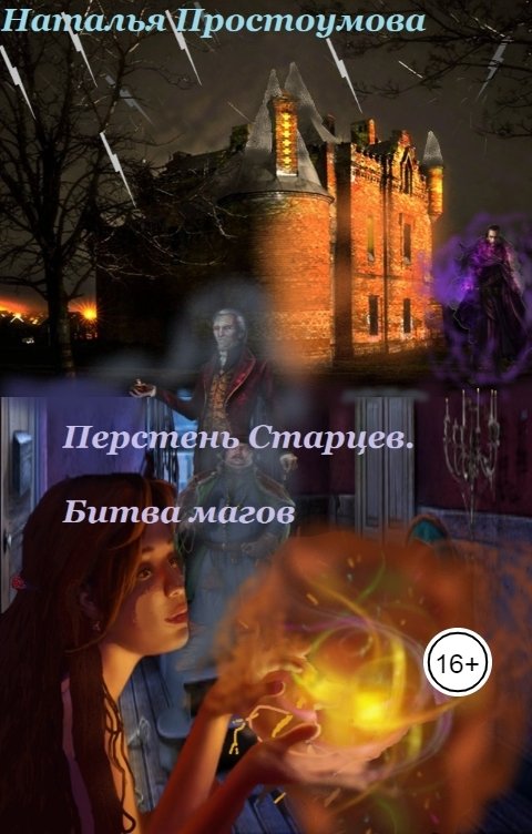 Обложка книги Наталья Простоумова Перстень старцев. Битва магов.