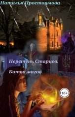 обложка книги Наталья Простоумова "Перстень старцев. Битва магов."