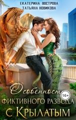 обложка книги Татьяна Новикова, Екатерина Вострова "Особенности фиктивного развода с крылатым"