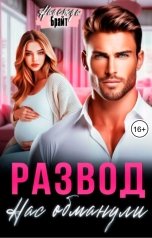 обложка книги Надежда Брайт Светлая "Развод. Нас обманули"