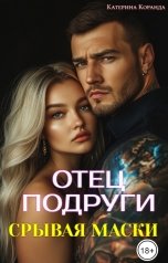 обложка книги Катерина Коранда "Отец  подруги. Срывая  маски"