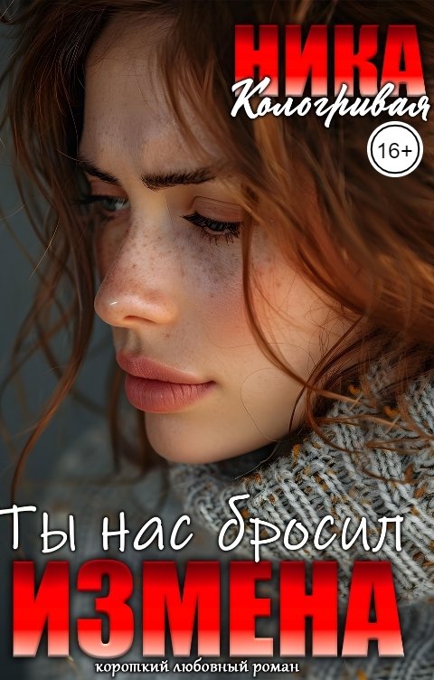 Обложка книги Ника Кологривая Ты нас бросил!Измена!