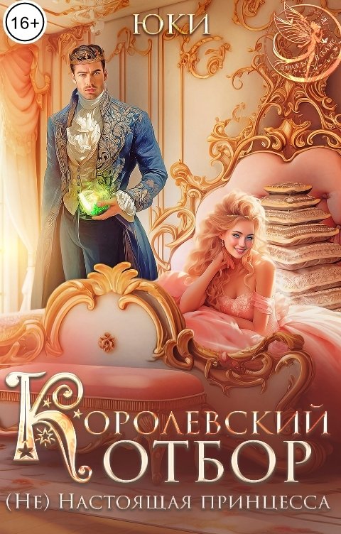 Обложка книги Юки Королевский отбор. (Не) настоящая принцесса