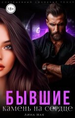 обложка книги Лина Мак "Бывшие. Камень на сердце"