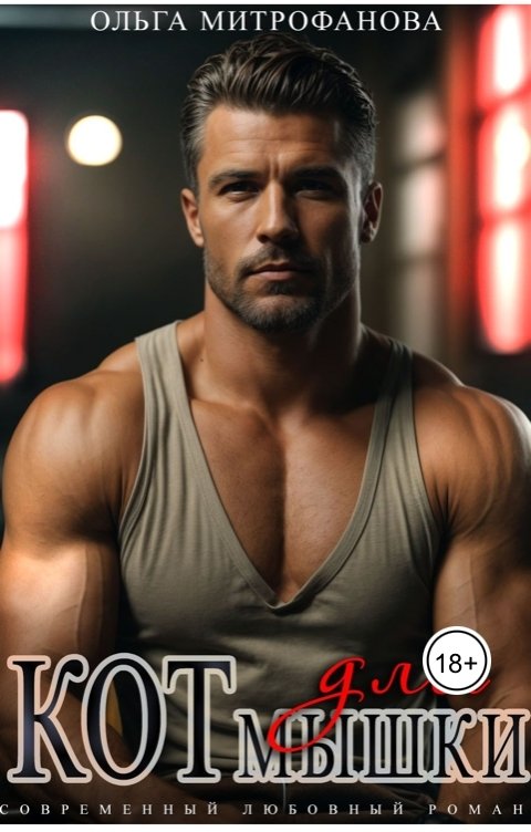 Обложка книги Ольга Митрофанова Кот для мышки