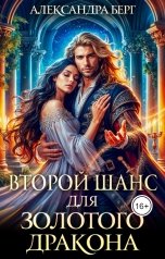 обложка книги Александра Берг "Второй шанс для Золотого дракона"