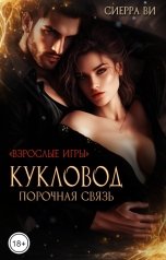 обложка книги Сиерра Ви "Кукловод. Порочная связь"