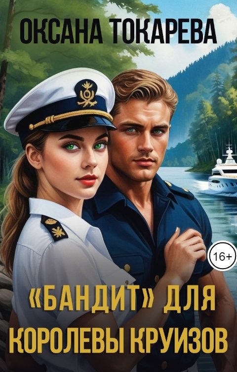 Обложка книги Оксана Токарева "Бандит" для королевы круизов