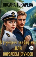 обложка книги Оксана Токарева "Крутой поворот для королевы круизов"