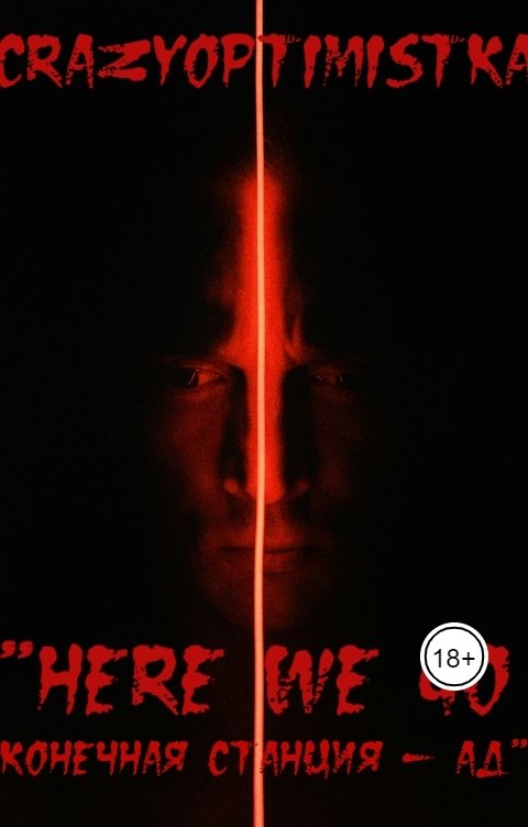 Обложка книги crazyoptimistka "Here we go   Конечная станция - Ад"