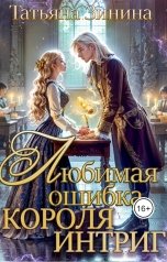 обложка книги Татьяна Зинина "Любимая ошибка короля интриг"