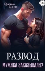 обложка книги Марина Дамич "Развод. Мужика заказывали?"