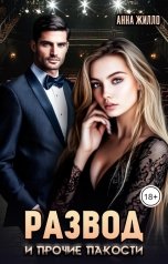 обложка книги Анна Жилло "Развод и прочие пакости"