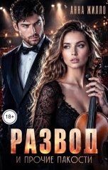 обложка книги Анна Жилло "Развод и прочие пакости"