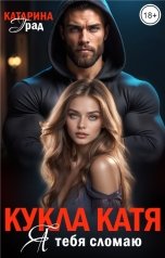 обложка книги Катарина Град "Кукла Катя. Я тебя сломаю"