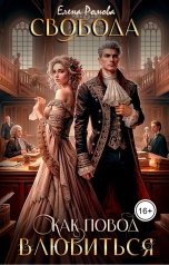 обложка книги Elena Romova "Свобода как повод влюбиться"