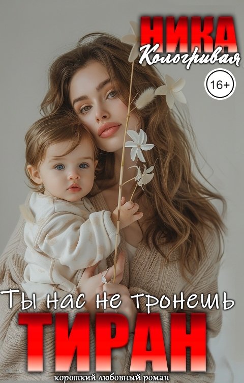 Обложка книги Ника Кологривая Ты нас не тронешь!Тиран!