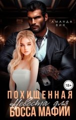 обложка книги Аманда Вин "Похищенная. Невеста для босса мафии"