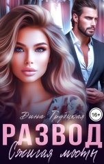 обложка книги Дина Трубецкая "Развод. Сжигая мосты"