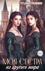 обложка книги Татьяна Рябинина "Моя сестра из другого мира"