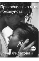 обложка книги Елена Филатова "Прикоснись ко мне, пожалуйста"