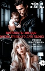 обложка книги Лидия Лидова "Виноваты звезды или осень  для двоих"
