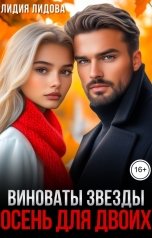 обложка книги Лидия Лидова "Виноваты звезды или осень  для двоих"