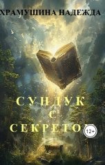 обложка книги Храмушина Надежда "Сундук с секретом"