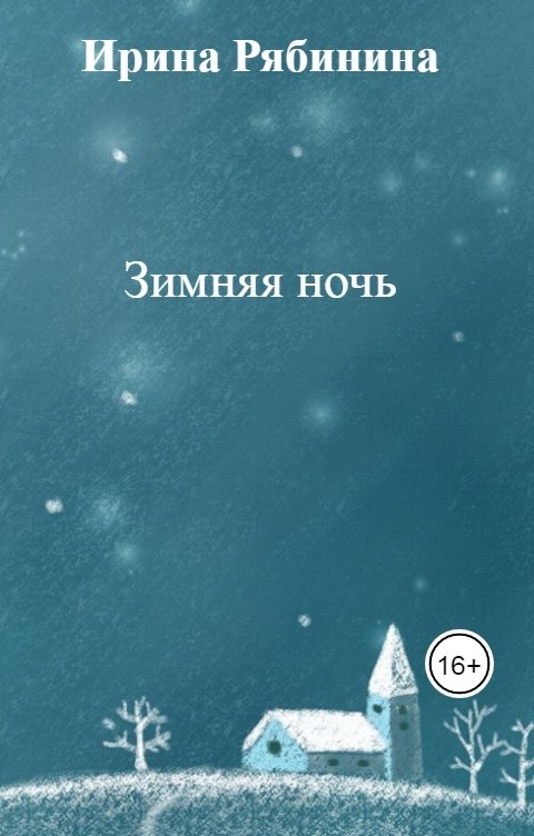 Обложка книги Ирина Рябинина Зимняя ночь