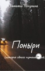 обложка книги Tatyana Polunina "Поныри"