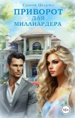 обложка книги Сония Шарма "Приворот для миллиардера"