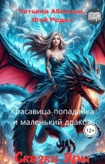 обложка книги Татьяна Абиссин Фэй Родис "Сказки Яры: Красавица-попаданка и маленький дракон"