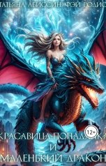 обложка книги Татьяна Абиссин Фэй Родис "Красавица-попаданка и маленький дракон"