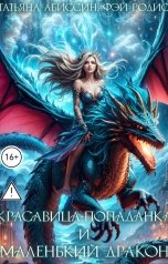 обложка книги Татьяна Абиссин Фэй Родис "Красавица-попаданка и маленький дракон"