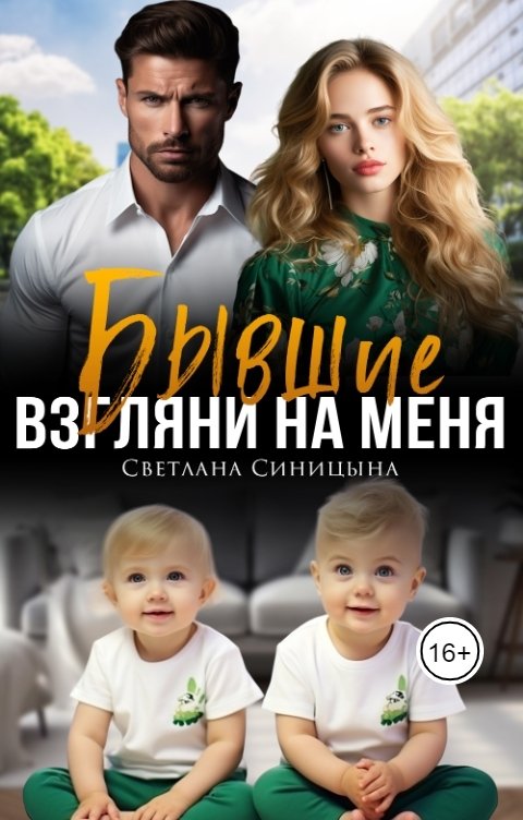 Обложка книги Светлана Синицына Бывшие. Взгляни на меня