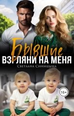 обложка книги Светлана Синицына "Бывшие. Взгляни на меня"