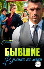 обложка книги Светлана Синицына "Бывшие. Взгляни на меня"