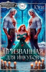 обложка книги Юки "Призванная для инкубов"