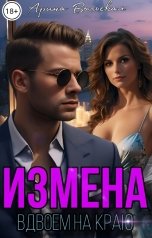 обложка книги Арина Вольская "Измена. Вдвоём на краю"